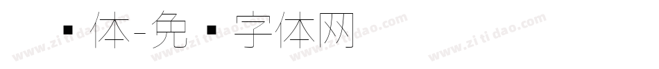 极细体字体转换