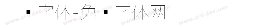 极细字体字体转换