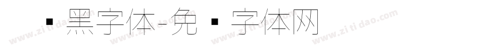 极细黑字体字体转换