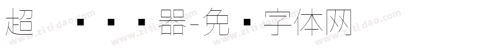 超极细转换器字体转换