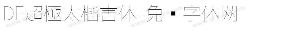 DF超極太楷書体字体转换