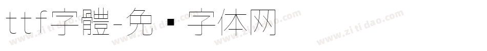 ttf字體字体转换