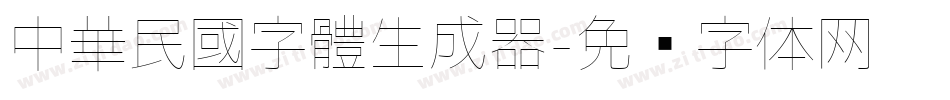 中華民國字體生成器字体转换