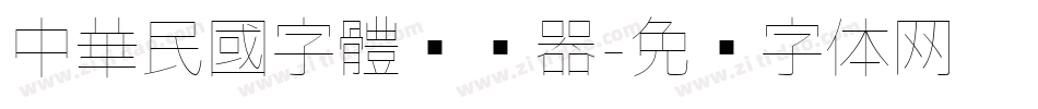 中華民國字體转换器字体转换