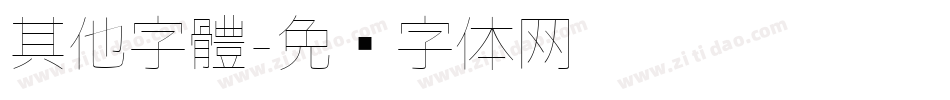 其他字體字体转换