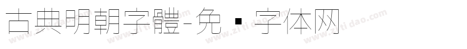 古典明朝字體字体转换