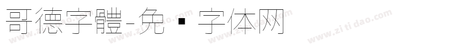 哥德字體字体转换