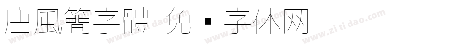 唐風簡字體字体转换