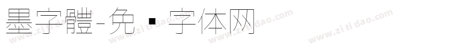 墨字體字体转换