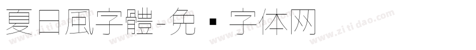 夏日風字體字体转换