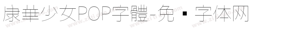 康華少女POP字體字体转换