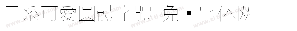 日系可愛圓體字體字体转换