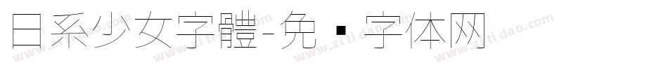 日系少女字體字体转换