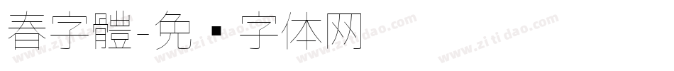 春字體字体转换