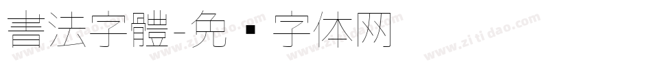 書法字體字体转换