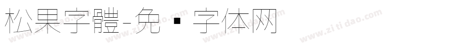 松果字體字体转换