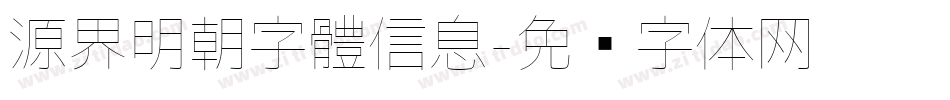 源界明朝字體信息字体转换