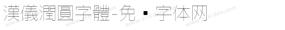 漢儀潤圓字體字体转换
