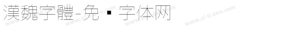 漢魏字體字体转换