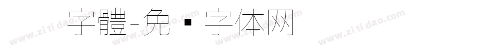瘦瘦字體字体转换