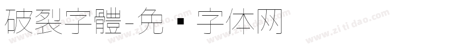 破裂字體字体转换