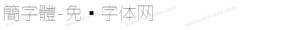 簡字體字体转换