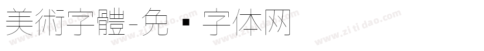 美術字體字体转换