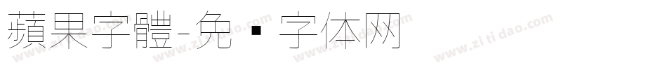 蘋果字體字体转换