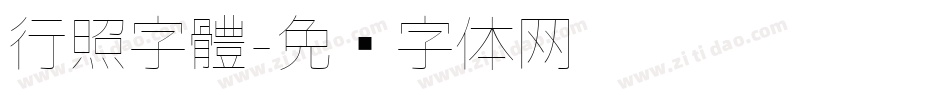 行照字體字体转换