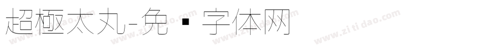 超極太丸字体转换
