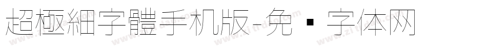 超極細字體手机版字体转换