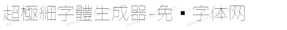 超極細字體生成器字体转换