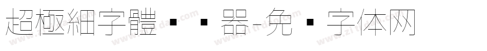 超極細字體转换器字体转换