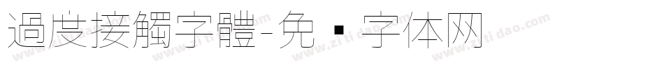 過度接觸字體字体转换
