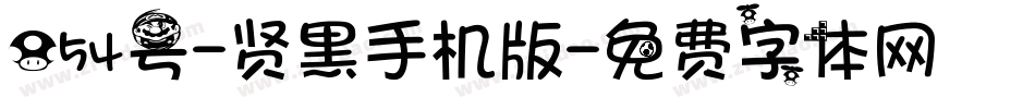 054号-贤黑手机版字体转换