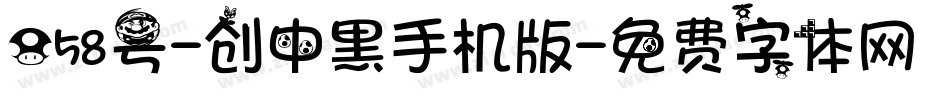 058号-创中黑手机版字体转换