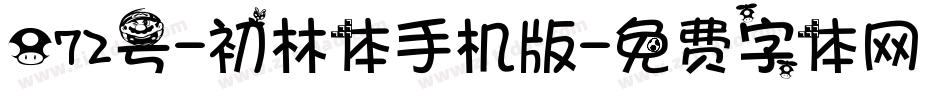 072号-初林体手机版字体转换