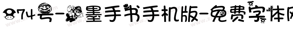 074号-飞墨手书手机版字体转换