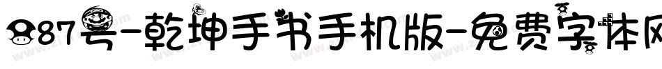 087号-乾坤手书手机版字体转换