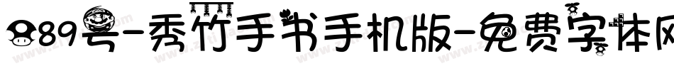 089号-秀竹手书手机版字体转换