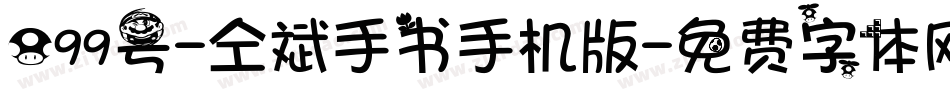 099号-仝斌手书手机版字体转换