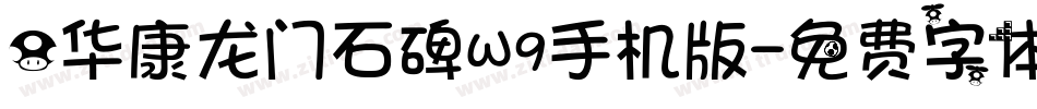 0华康龙门石碑W9手机版字体转换