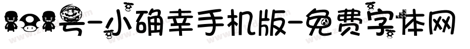 101号-小确幸手机版字体转换