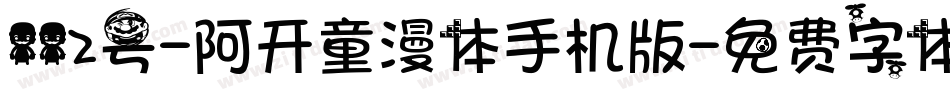 112号-阿开童漫体手机版字体转换