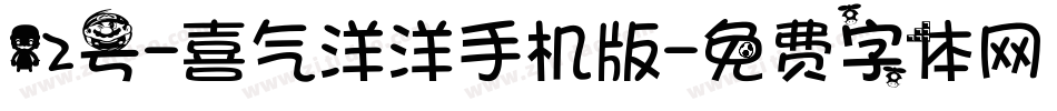 12号-喜气洋洋手机版字体转换
