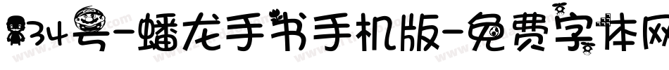 134号-蟠龙手书手机版字体转换