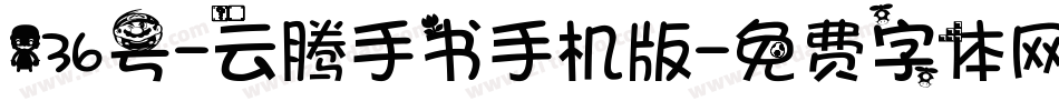 136号-云腾手书手机版字体转换