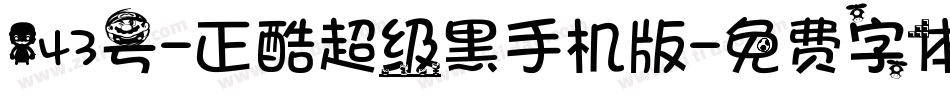 143号-正酷超级黑手机版字体转换