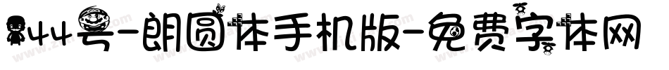 144号-朗圆体手机版字体转换