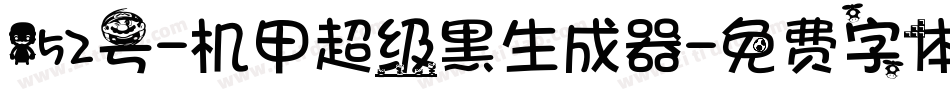 152号-机甲超级黑生成器字体转换